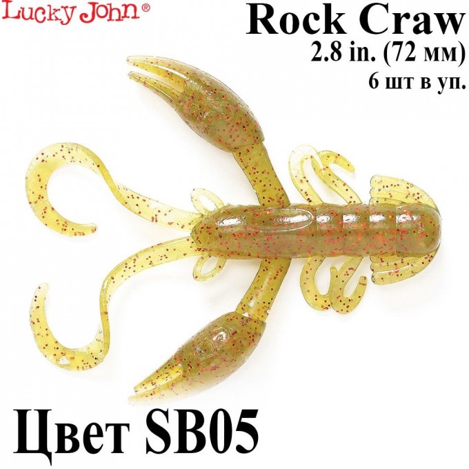 Твистеры съедобные LUCKY JOHN PRO SERIES ROCK CRAW 2.8in (72 мм), цвет sb05 6шт 140117-SB05